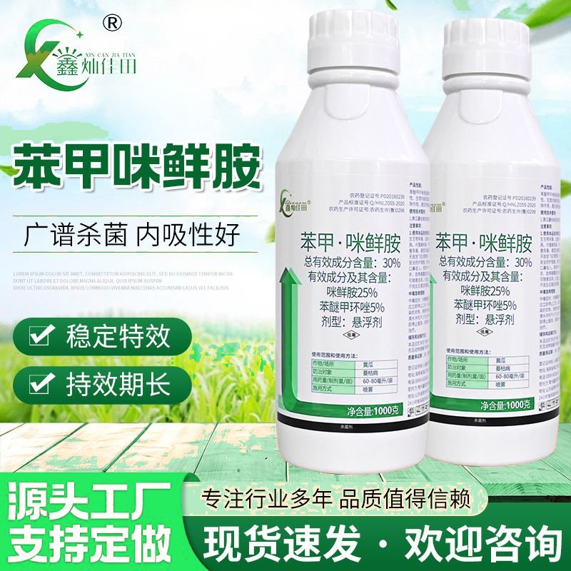 30%苯甲咪鲜胺