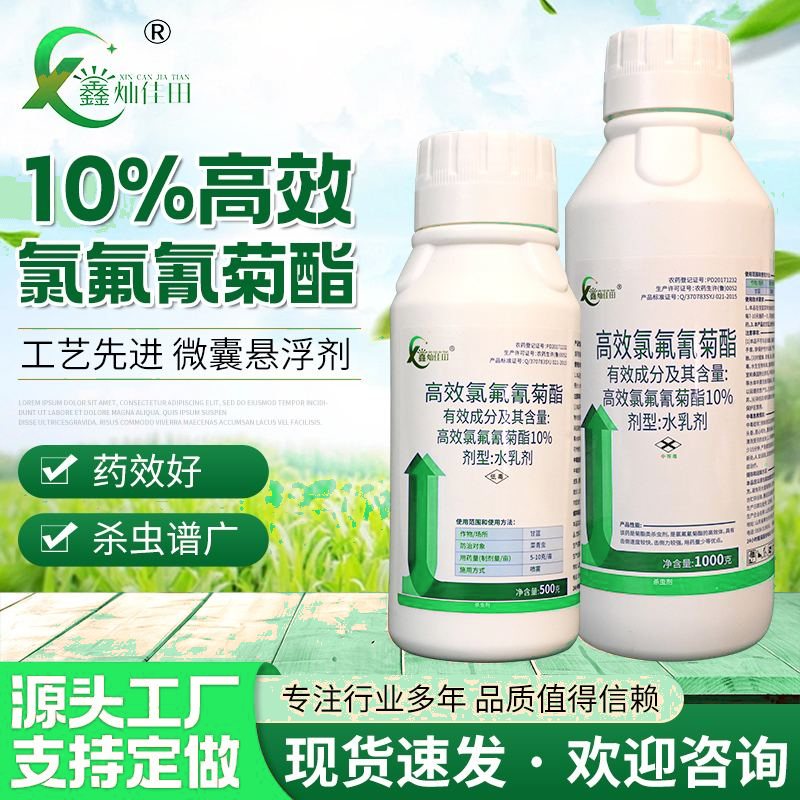 10%高效氯氟氰菊酯